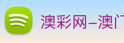 澳彩网-澳门彩票 logo